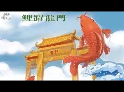 魚耀龍門意思|鯉躍龍門(成語典故):吉祥圖案,成語典故,歷史傳說,